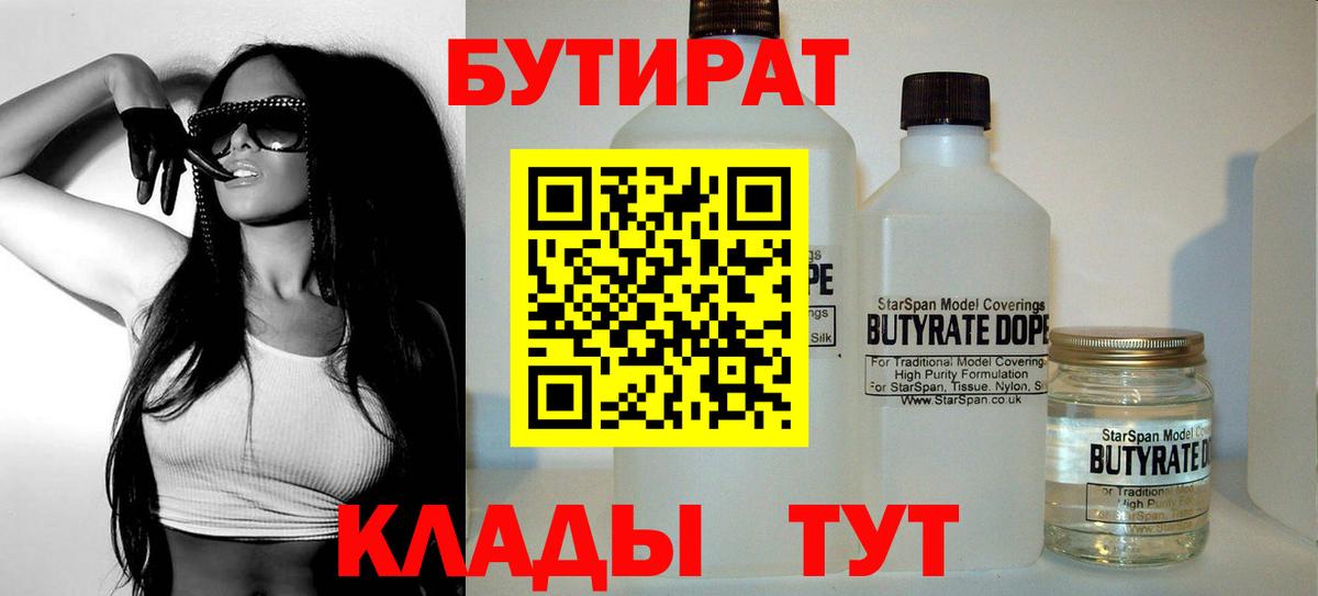 БУТИРАТ  Бутират бутандиол  Вход с VPN  Ялуторовск 