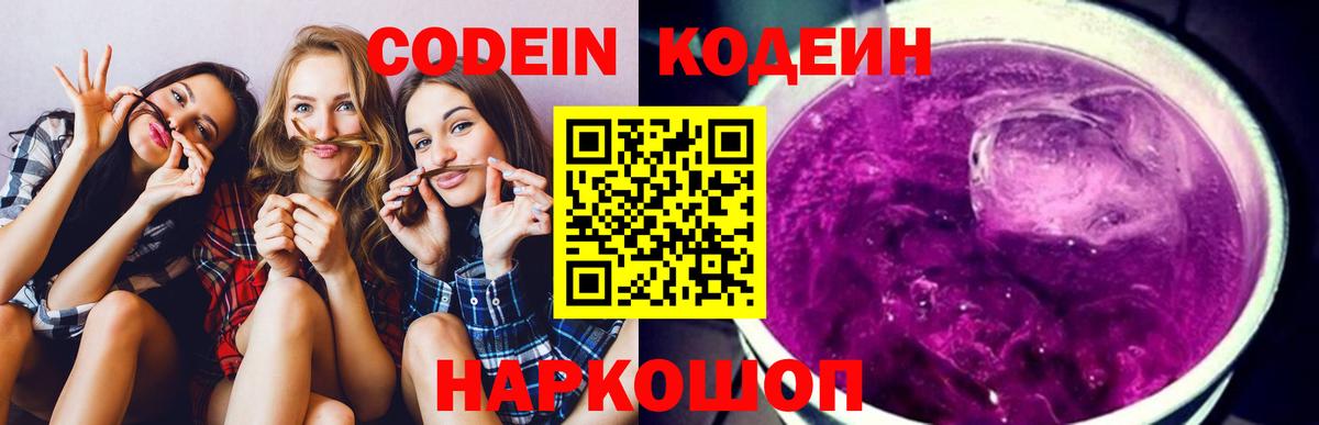 Ялуторовск  Кодеиновый сироп Lean напиток Lean (лин)  Вход с VPN 